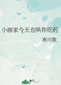 小画家今天也哄你吃药by寒川歌