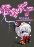 吞天jue