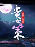 贵女策宋意墨最后和谁在一起了