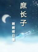 红楼庶长子
