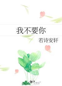 我不要你知道