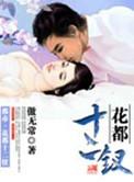 花都十二钗TXT免费