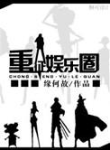 重征娱乐圈cp全文免费阅读