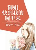 御姐快到我的碗里来+番外