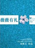 薇薇几岁了
