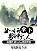 如何拿下男神大人免费阅读