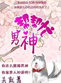 男神助理