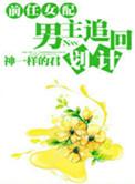 前任女配 男主追回计划txt