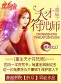 重生之天才符咒师全文免费阅读全文