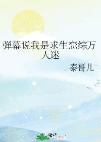 弹幕说我是求生恋综万人迷作者泰哥儿