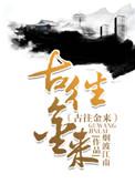 古往今来 下一句