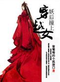 妖后对上穿越女