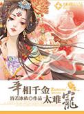 宰相千金治病的