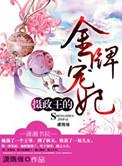 摄政王的金牌宠妻
