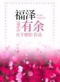 福泽有余男主