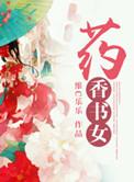 药香医女免费全文阅读