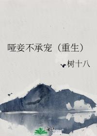 哑妻 最新章节 无弹窗