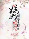 嫡女为谋全文