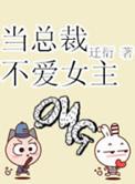 当总裁不爱女主txt