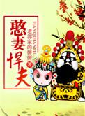 憨妻悍夫 TXT