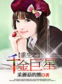重生之千金巨星在哪里听