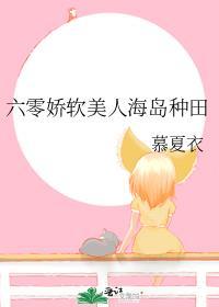 六零娇软美人海岛种田慕夏依最新章节