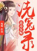 恶毒女配洗白记