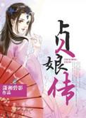 贞娘传什么时候播