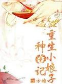 重生小娘子全文免费阅读