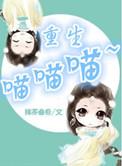 作者喵喵喵喵喵重生赵志敬