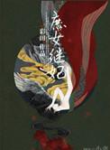 庶女到后妃