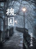 槐园小区