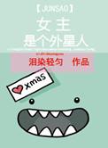 女主的炫酷霸拽人生泪染轻匀