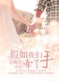 如果那时候我依然牵着他的手
