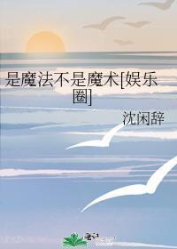 魔法是魔鬼的法术