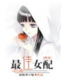 最佳女配顾子木