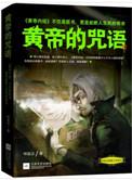 黄帝的咒语 呼延云听书