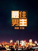 最佳男主角奖
