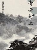 穿越之青云之上