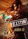 魔界的女婿魔改版