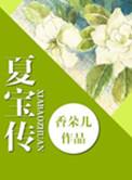 重生夏宝传2免费阅读