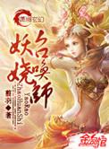 妖娆召唤师字数