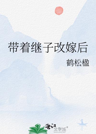 带着儿子改嫁好吗