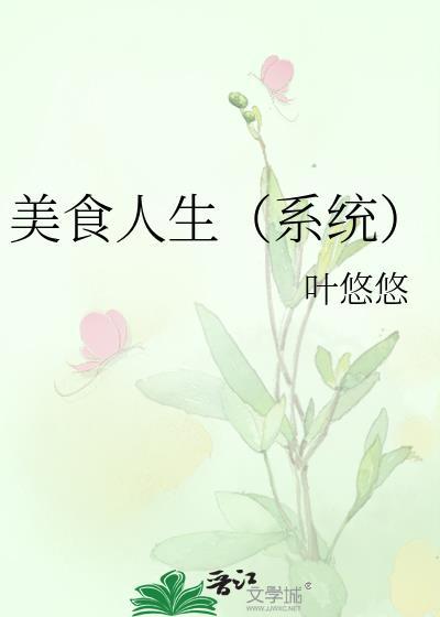 播放美味人生