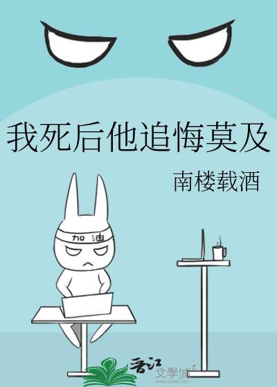 我死后他追悔莫及 南楼载酒