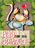 我的鸵鸟先生电视剧开播