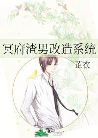冥府渣男改造系统免费阅读
