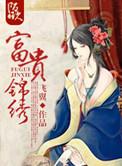 富贵锦绣飞翼三部