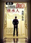 继承人归来菠萝笔记