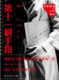 法医秦明第十一根手指好看吗